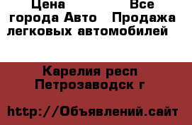  › Цена ­ 320 000 - Все города Авто » Продажа легковых автомобилей   . Карелия респ.,Петрозаводск г.